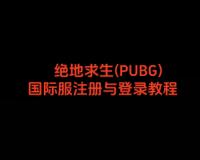 绝地求生(PUBG)国际服注册与登录教程