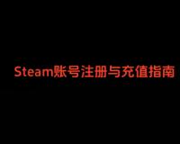 Steam账号注册与充值指南
